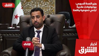 وزير الصحة السوري: بروتوكولات علاجية تراعي خصوصية واقعنا