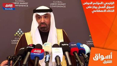 الراجحي: المؤتمر الدولى لسوق العمل يركز على الذكاء الاصطناعي