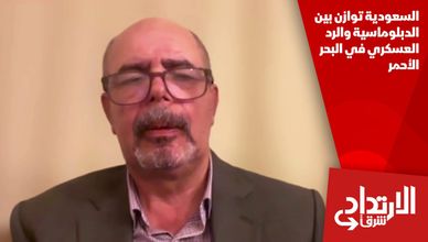 السعودية توازن بين الدبلوماسية والرد العسكري في البحر الأحمر