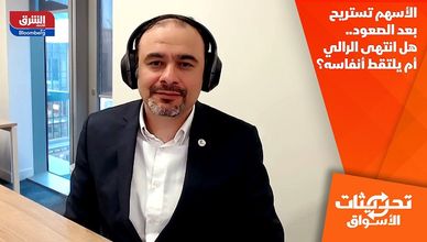 الأسهم تستريح بعد الصعود.. هل انتهى الرالي أم يلتقط أنفاسه؟