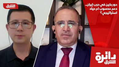 دور بكين في حرب إيران.. دعم محسوب أم حياد استراتيجي؟