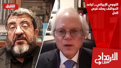 النووي الإيراني... تباعد المواقف يعقد فرص الحل