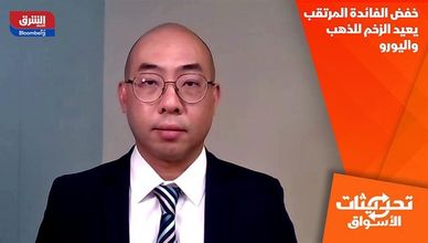 خفض الفائدة المرتقب يعيد الزخم للذهب واليورو