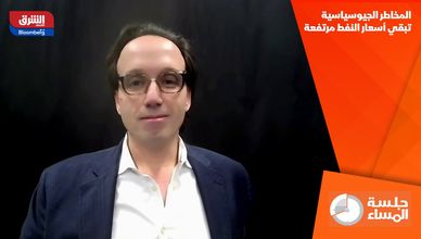 المخاطر الجيوسياسية تبقي أسعار النفط مرتفعة