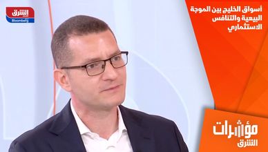 أسواق الخليج بين الموجة البيعية والتنافس الاستثماري