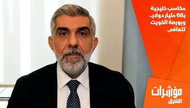 مكاسب خليجية بـ68 مليار دولار.. وبورصة الكويت تتعافى