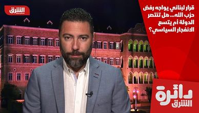 قرار لبناني يواجه رفض حزب الله… هل تنتصر الدولة أم يتسع الانفجار السياسي؟
