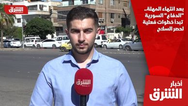 بعد انتهاء المهلة.. "الدفاع" السورية تبدأ خطوات فعلية لحصر السلاح