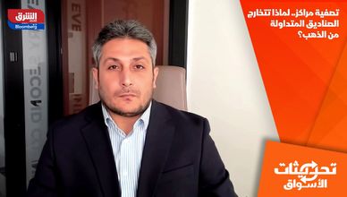 تصفية مراكز.. لماذا تتخارج الصناديق المتداولة من الذهب؟