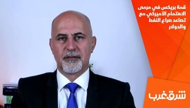 قمة بريكس في مرمى الاهتمام الأميركي مع تصاعد صراع النفط والدولار