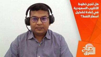 هل تنجح خطوط الأنابيب السعودية في إعادة تشكيل أسعار النفط؟