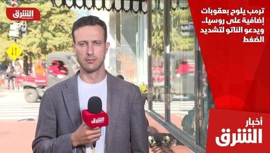 ترمب يلوح بعقوبات إضافية على روسيا.. ويدعو الناتو لتشديد الضغط