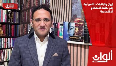 إيران والإنترنت.. الأمن أولا رغم تكلفة الانقطاع الاقتصادية