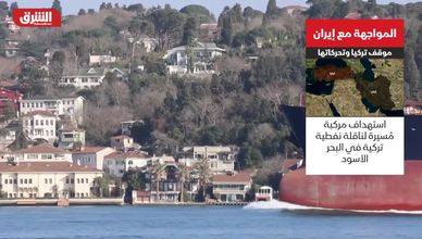 المواجهة مع إيران.. موقف تركيا وتحركاتها