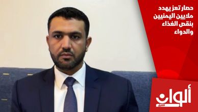 حصار تعز يهدد ملايين اليمنيين بنقص الغذاء والدواء