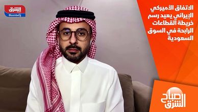 الاتفاق الأميركي الإيراني يعيد رسم خريطة القطاعات الرابحة في السوق السعودية