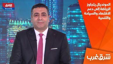 المونديال يتجاوز الرياضة إلى دعم الاقتصاد والسياحة والتنمية