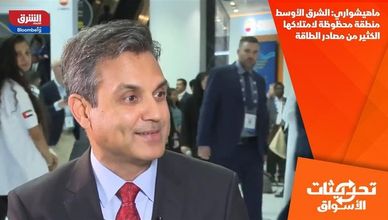 ماهيشواري: الشرق الأوسط منطقة محظوظة لامتلاكها الكثير من مصادر الطاقة