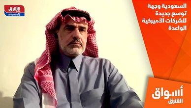 السعودية وجهة توسع جديدة للشركات الأميركية الواعدة