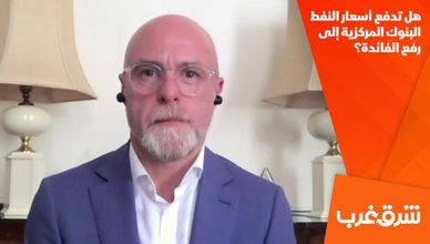 هل تدفع أسعار النفط البنوك المركزية إلى رفع الفائدة؟