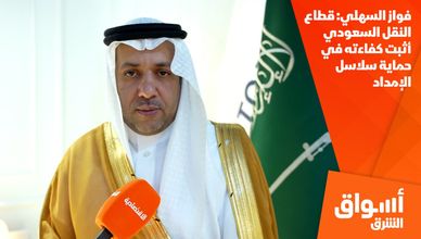 فواز السهلي: قطاع النقل السعودي أثبت كفاءته في حماية سلاسل الإمداد