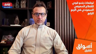 توقعات بنمو قوي للقطاع المصرفي السعودي في الربع الرابع