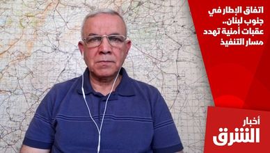 اتفاق الإطار في جنوب لبنان.. عقبات أمنية تهدد مسار التنفيذ