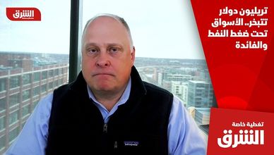 تريليون دولار تتبخر.. الأسواق تحت ضغط النفط والفائدة