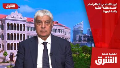 خبير اقتصادي: العالم أمام "نكسة طاقة" تشبه جائحة كورونا
