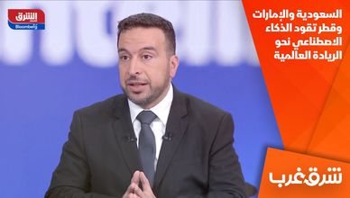 السعودية والإمارات وقطر تقود الذكاء الاصطناعي نحو الريادة العالمية