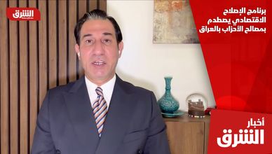 برنامج الإصلاح الاقتصادي يصطدم بمصالح الأحزاب بالعراق