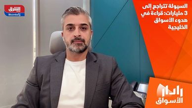 السيولة تتراجع إلى 3 مليارات: قراءة في هدوء الأسواق الخليجية