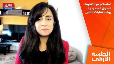 تماسك رغم الضغوط.. السوق السعودية يواجه تقلبات الخارج