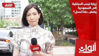 زيارة ترمب المرتقبة إلى السعودية وقطر.. ماذا تحمل؟