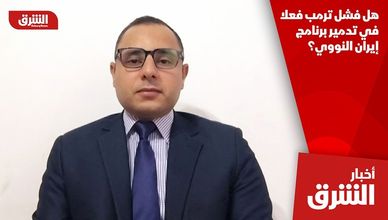 هل فشل ترمب فعلا في تدمير برنامج إيران النووي؟