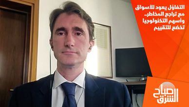 التفاؤل يعود للأسواق مع تراجع المخاطر.. وأسهم التكنولوجيا تخضع للتقييم