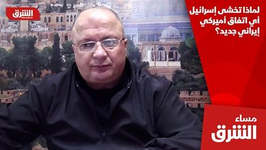 لماذا تخشى إسرائيل أي اتفاق أميركي إيراني جديد؟
