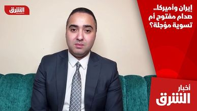 إيران وأميركا.. صدام مفتوح أم تسوية مؤجلة؟