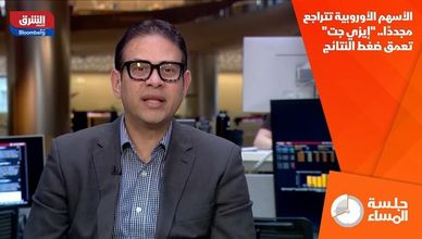 الأسهم الأوروبية تتراجع مجددًا.. "إيزي جت" تعمق ضغط النتائج