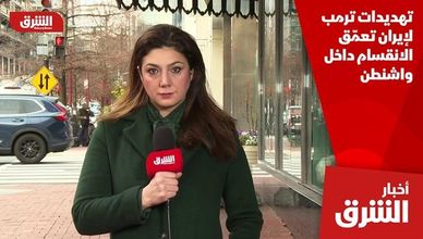 تهديدات ترمب لإيران تعمّق الانقسام داخل واشنطن