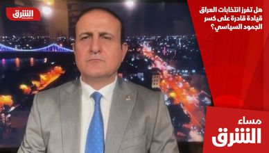 هل تفرز انتخابات العراق قيادة قادرة على كسر الجمود السياسي؟
