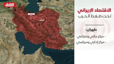 الاقتصاد الإيراني.. تحت ضغط الحرب