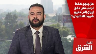 هل ينجح ضغط ترمب في دفع إيران إلى تغيير شروط التفاوض؟