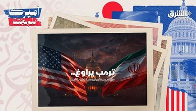 ترمب يراوغ.. مهلة جديدة لإيران وسط ضغوط الحرب