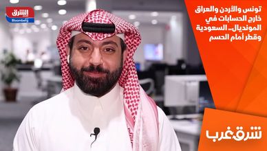 تونس والأردن والعراق خارج الحسابات في المونديال.. السعودية وقطر أمام الحسم