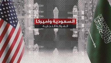 شراكات اقتصادية متنامية تعزز عمق العلاقات بين الرياض وواشنطن