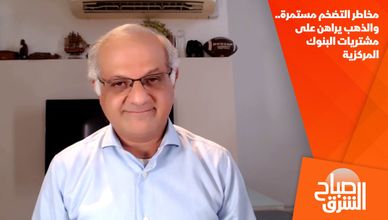 مخاطر التضخم مستمرة.. والذهب يراهن على مشتريات البنوك المركزية