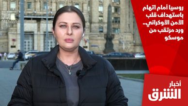 روسيا أمام اتهام باستهداف قلب الأمن الأوكراني.. ورد مرتقب من موسكو