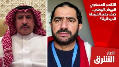التقدم العسكري للجيش اليمني.. كيف يغير الخريطة الميدانية؟