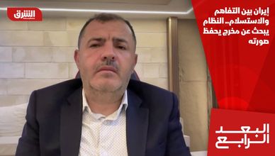 إيران بين التفاهم والاستسلام.. النظام يبحث عن مخرج يحفظ صورته